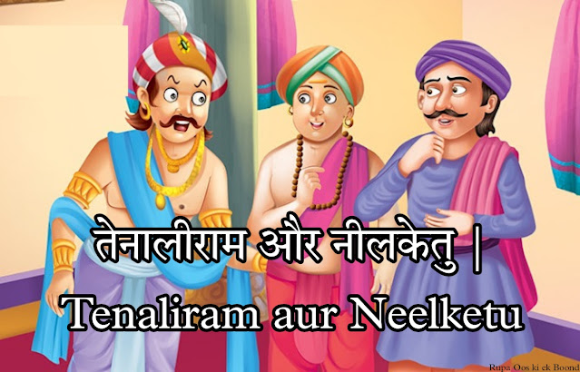 तेनालीराम और नीलकेतु || Tenaliram aur Neelketu