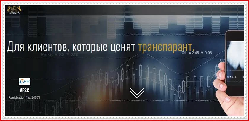 Мошеннический сайт int.legacyfx.com – Отзывы? LegacyFX Мошенники!