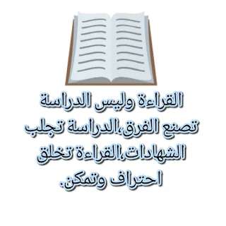 القراءة وليست الدراسة تصنع الفرق