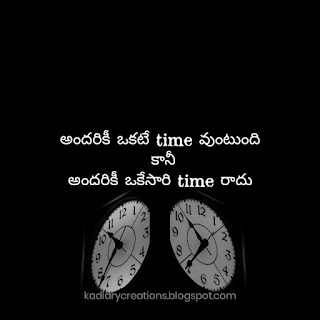 అందరికీ ఒకటే time వుంటుంది  కానీ అందరికీ ఒకేసారి time రాదు