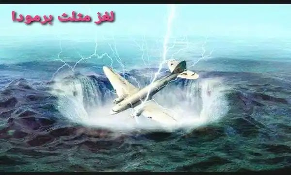 لغز مثلث برمودا -برمودا مثلث الغموض-حوادث مثلث برمودا Bermuda triangle mystery-Bermuda triangle incidents