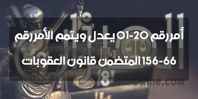 أمر رقم 20-01 يعدل ويتمم الأمر رقم 66-156 المتضمن قانون العقوبات