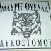  Ανανεώσεις και μεταγραφές στην μαύρη θύελλα Λυκοστόμου.