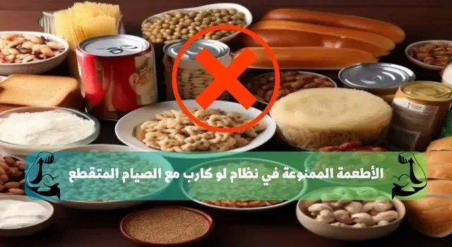 الأطعمة الممنوعة في نظام لو كارب مع الصيام المتقطع