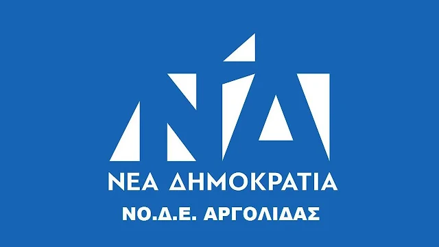 Η ΝΟΔΕ Αργολίδας γιορτάζει τα 45 χρόνια Νέας Δημοκρατίας με Σταύρο Δήμα και Κώστα Κυρανάκη