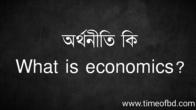 অর্থনীতি কি | What is economics?