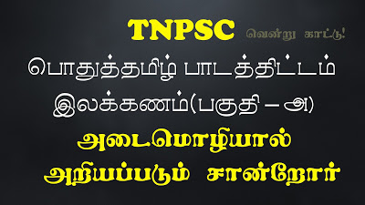 TNPSC-PODHUTAMIL - அடைமொழியால் அறியப்பெறும் சான்றோர்கள்