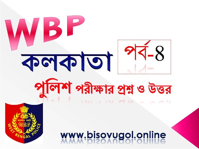 কলকাতা পুলিশ প্রিলিমিনারি পরীক্ষার প্রশ্ন PDF