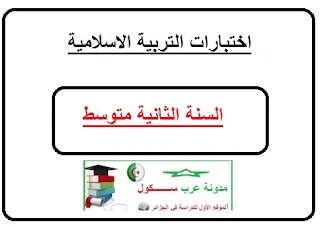 اختبارات التربية الاسلامية للسنة الثانية متوسط الجيل الثاني