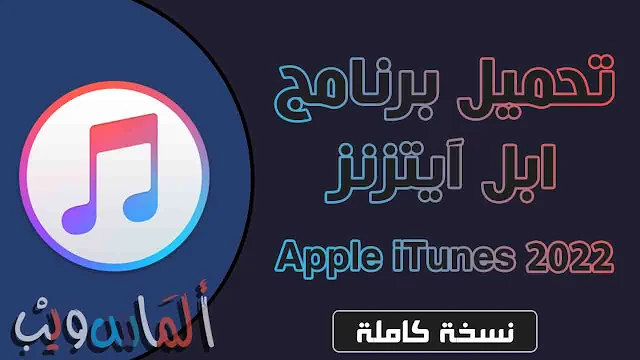 تحميل برنامج Apple iTunes