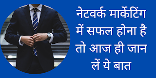 How To Become Successful in Network Marketing in Hindi