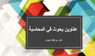 عناوين رسائل ماجستير ودكتوراه في تخصص المحاسبة