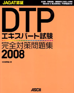 DTPエキスパート試験完全対策問題集 2008 (2008)