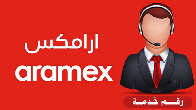 رقم خدمة عملاء ارامكس مصر