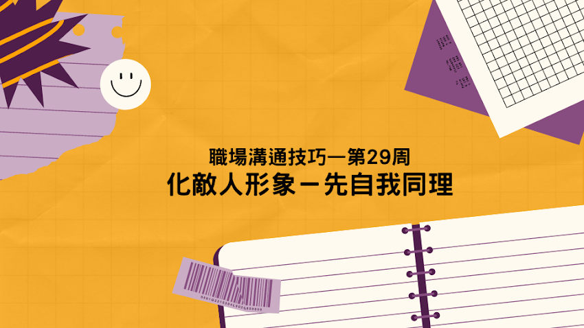 職場溝通技巧—第 29 周 化解敵人形象－先自我同理