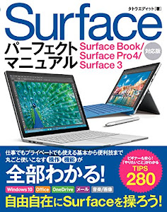 Surface パーフェクトマニュアル Surface Book/Surface Pro4/Surface 3対応版