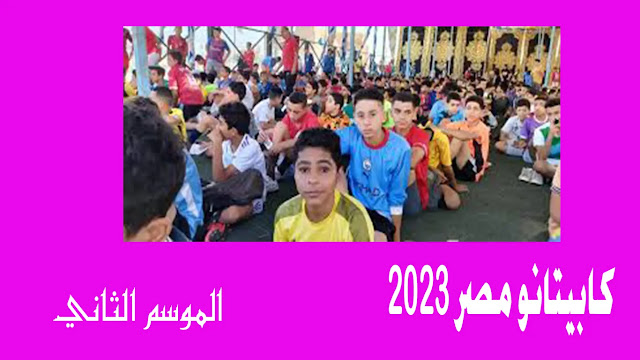 كابيتانو مصر 2023