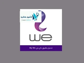 تحميل تطبيق ماي وي My WE