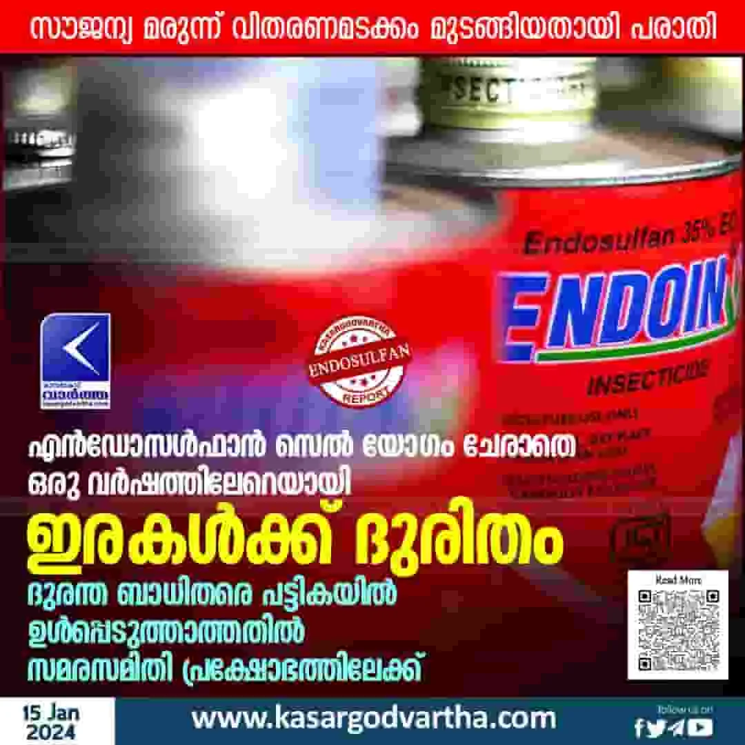 News, Top-Headlines, Kasargod, Kasaragod-News, Kerala, Kerala-News, Ens=dosulfan, Protest, Endosulfan Cell meeting not held for over year.