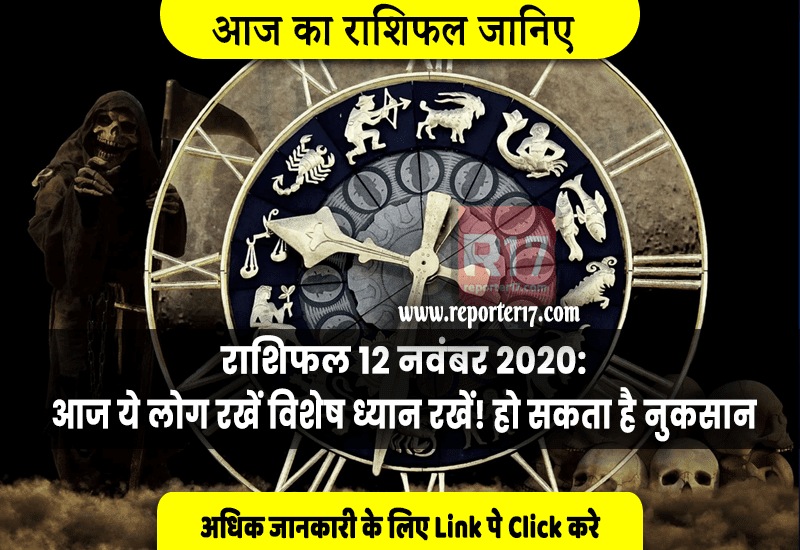 राशिफल 12 नवंबर 2020