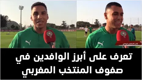 تعرف على أبرز الوافدين في صفوف المنتخب المغربي بحضور زياش