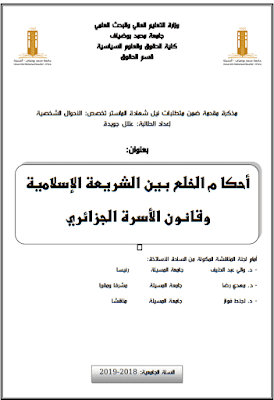 مذكرة ماستر: أحكام الخلع بين الشريعة الإسلامية وقانون الأسرة الجزائري PDF