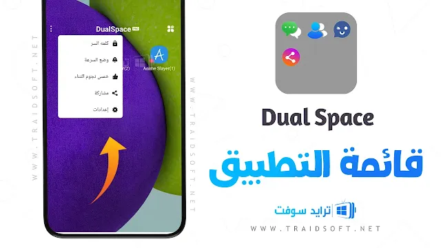 برنامج Dual Space مهكر مدفوع مجاناً