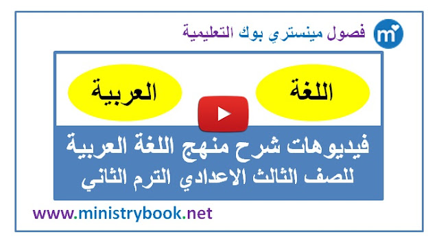 شرح منهج اللغة العربية-الصف الثالث الاعدادي-ترم ثاني