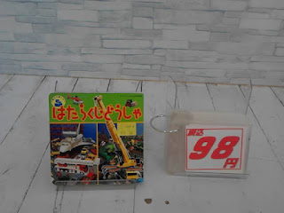 中古絵本　はたらくじどうしゃ　９８円