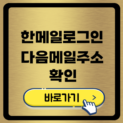 한메일바로가기