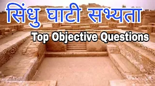 Sindhu ghati sabhyata objective question answar in hindi