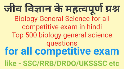 Biology General Science for all competitive exam in hindi Top 500 biology general science questions