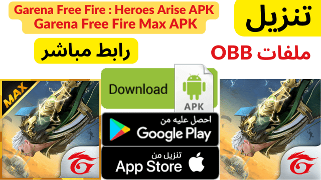 تنزيل Garena Free Fire : Heroes Arise APK و Garena Free Fire Max APK + ملفات OBB