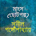 মাংস - সুনীল গঙ্গোপাধ্যায় (ছোটগল্প)