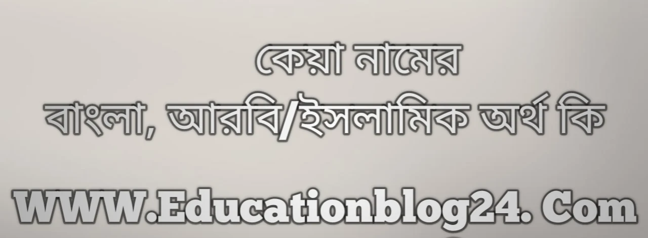 Keya name meaning in Bengali, কেয়া নামের অর্থ কি, কেয়া নামের বাংলা অর্থ কি, কেয়া নামের ইসলামিক অর্থ কি, কেয়া কি ইসলামিক /আরবি নাম