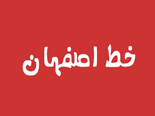 2- الخط العربي المميز اسفهان : 