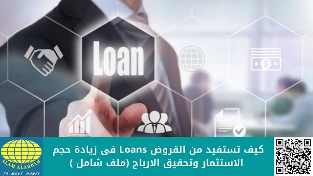 كيف تستفيد من القروض Loans فى زيادة حجم الاستثمار وتحقيق الارباح (ملف شامل )