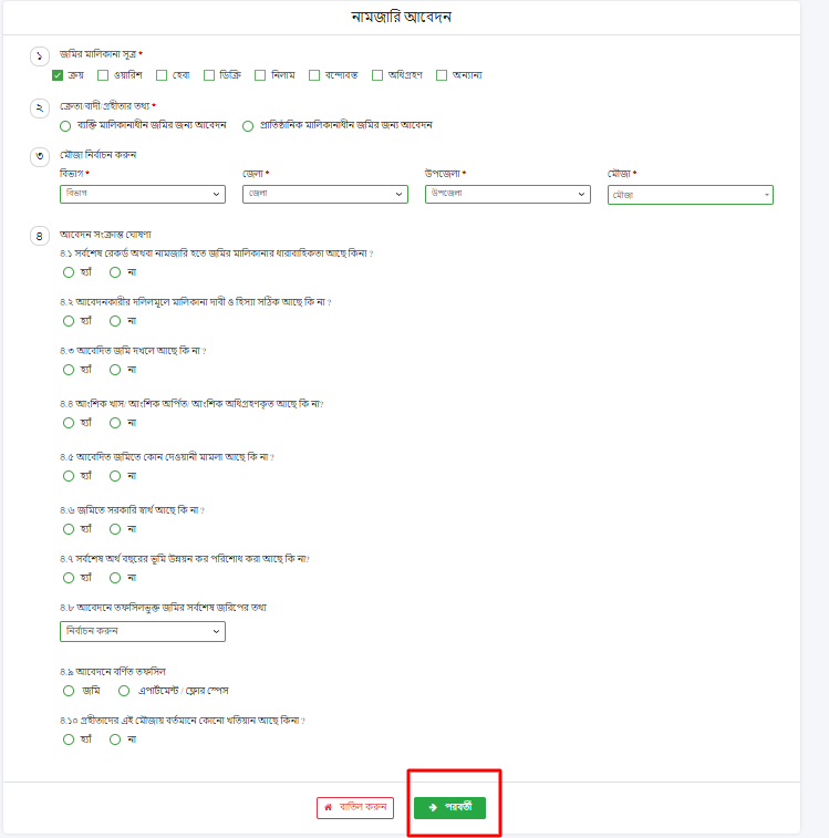 ই নামজারি-অনলাইনে জমি খারিজ mutation land gov bd