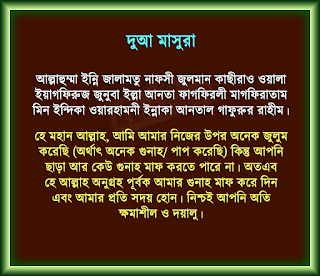 dua masura in bangla