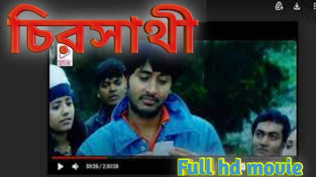 .চিরসাথী. বাংলা ফুল মুভি হিরণ । .Chiro Sathi. Bengali Full HD Movie Watch Online