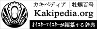 KakiPedia｜カキペディア｜牡蠣百科