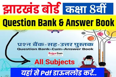 JAC Class 8th Model Question Bank, JAC 8th Class , JAC Board Class 8th Exam Paper, JAC 8th Class Examination Model Paper, झारखंड बोर्ड कक्षा 8वीं क्वेस्चन बैंक, Jharkhand Board Exam 2024 Question Bank, JAC Model Question Paper,