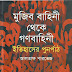 মুজিব বাহিনী থেকে গণবাহিনী ইতিহাসের পুনর্পাঠ - আলতাফ পারভেজ