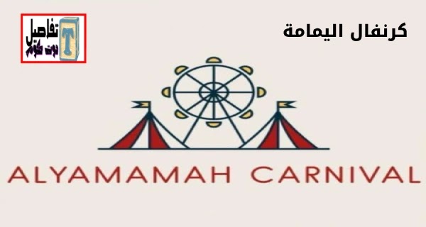 تذاكر كرنفال الرياض