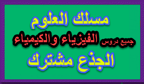 دروس الفزياء والكيمياء للجدع مشترك علوم المقرر لكم مشاهدة تحميل