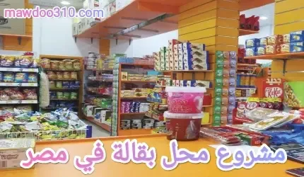 مشروع محل بقالة في مصر