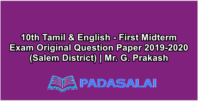 10th Tamil & English - First Midterm Exam Original Question Paper 2019-2020 (Salem District) | Mr. G. Prakash