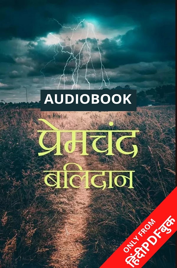 बलिदान : मुंशी प्रेमचंद द्वारा लिखित हिंदी कहानियां ऑडियोबुक  | BALIDAN : WRITTEN BY MUNSHI PREMCHAND HINDI STORIES AUDIOBOOK