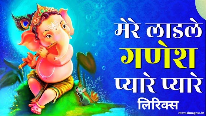 Mere Ladle Ganesh Pyare Pyare Lyrics - मेरे लाडले गणेश प्यारे प्यारे लिरिक्स