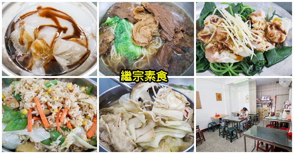 繼宗素食|素圓|臭臭鍋|炒飯|當歸麵線|平價份量足|太平東平夜市對面